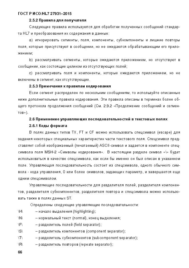 ГОСТ Р ИСО/HL 7 27931-2015, страница 73